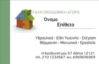 Επαγγελματική κάρτα για Οικοδομικά ΥλικάΗ επαγγελματική κάρτα για Οικοδομικά Υλικά συνδυάζει αρμονικά αισθητική και λειτουργικότητα, προσφέροντας μια ισχυρή παρουσία στον τομέα σας. Με καθαρές γραμμές και μία ισχυρή επιλογή χρωμάτων, η κάρτα ενσωματώνει έναν συνδυασμό γκρι και κίτρινου που παραπέμπει σε υλικά οικοδομής, ενώ η διάταξη των στοιχείων προσφέρει ευχρηστία και επαγγελματισμό.Η επιλογή γραμματοσειράς είναι σύγχρονη και ευανάγνωστη, ενισχύοντας την έκταση της επαγγελματικής σας ταυτότητας. Τα background στοιχεία, επιλεγμένα με προσοχή, προσθέτουν βάθος και ενδιαφέρον στην κάρτα, κάνοντάς την να ξεχωρίζει με έναν κομψό τρόπο.Αυτό το σχέδιο αντανακλά τον επαγγελματισμό και την αξιοπιστία που απαιτεί η βιομηχανία των οικοδομικών υλικών. Η δυνατότητα εύκολης προσθήκης στοιχείων, όπως το όνομα σας, το τηλέφωνο και το λογότυπο της επιχείρησής σας, διασφαλίζει ότι θα έχετε μία προσωπική και μοναδική κάρτα που θα σας εκπροσωπεί επάξια.Επιπλέον, η κάρτα μπορεί να προβάλει τις υπηρεσίες ή τα προϊόντα σας, διασφαλίζοντας ότι οι υποψήφιοι πελάτες θα έχουν άμεση πρόσβαση σε σημαντικές πληροφορίες. Με αυτό τον τρόπο, βοηθάτε τον επαγγελματία να ξεχωρίσει και να αφήσει θετική εντύπωση.Μπορείτε να κάνετε όποιες αλλαγές θέλετε μέσω του online σχεδιαστικού εργαλείου.