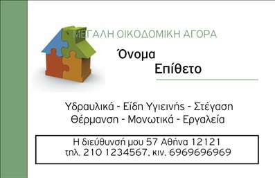 Επαγγελματική κάρτα για Οικοδομικά ΥλικάΑυτή η επαγγελματική κάρτα έχει σχεδιαστεί με γνώμονα την κομψότητα και τον επαγγελματισμό, αποτελώντας ιδανική επιλογή για όσους ασχολούνται με το χώρο των οικοδομικών υλικών. Το έντονο φόντο σε ζεστές αποχρώσεις του γκρι και του καφέ, σε συνδυασμό με μοντέρνα γραφή, προσφέρει μια αίσθηση αξιοπιστίας και σταθερότητας.Η διάταξη της κάρτας είναι άψογη, με την επωνυμία να προβάλλεται σε ευδιάκριτη γραμματοσειρά, ενώ τα στοιχεία επικοινωνίας είναι οργανωμένα με τρόπο που διευκολύνει τον πελάτη να σας βρει. Τα background στοιχεία απαλά και διακριτικά, αναδεικνύουν την ουσία και τις αξίες της επιχείρησής σας.Ο επαγγελματικός χαρακτήρας της κάρτας ενισχύεται μέσα από τη χρησιμοποιούμενη παλέτα χρωμάτων και τη λεπτομέρεια στο σχεδιασμό, δημιουργώντας έτσι μια δυναμική εικόνα που προσελκύει το βλέμμα. Κάθε φορά που κάποιος δέχεται την κάρτα σας, δημιουργεί μια θετική εντύπωση για την αξία και την αξιοπιστία σας.Η κάρτα προσφέρει επίσης την ευχέρεια προσθήκης στοιχείων όπως όνομα, τηλέφωνο και λογότυπο, επιτρέποντας την πλήρη προσαρμογή στις ανάγκες σας. Ειδικά σχεδιασμένα για να προβάλλουν τις υπηρεσίες σας, μπορούν να ενσωματώσουν μοναδικά χαρακτηριστικά της επιχείρησής σας, κάνοντάς τις ακόμα πιο ελκυστικές στο κοινό.Με τη σωστή εκτύπωση και ποιότητα, θα μπορέσετε να ξεχωρίσετε και να εντυπωσιάσετε τους πελάτες σας. Μπορείτε να κάνετε όποιες αλλαγές θέλετε μέσω του online σχεδιαστικού εργαλείου.