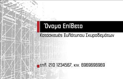 Επαγγελματική κάρτα για Οικοδομικά ΥλικάΗ συγκεκριμένη επαγγελματική κάρτα σχεδιάστηκε με στόχο να αποτυπώσει τη δυναμική και τη σοβαρότητα του κλάδου των οικοδομικών υλικών. Ο συνδυασμός γήινων τόνων, όπως το καφέ και το πράσινο, προσφέρει μια αίσθηση σταθερότητας και αξιοπιστίας. Η διάταξη της κάρτας είναι προσεκτικά σχεδιασμένη για να κατευθύνει το βλέμμα του πελάτη προς τις πιο σημαντικές πληροφορίες, με ευανάγνωστη γραμματοσειρά που διασφαλίζει την ευκολία στην ανάγνωση.Το όνομα της επιχείρησης και τα στοιχεία επικοινωνίας μπορούν να ενσωματωθούν εύκολα, προσφέροντας την απαραίτητη προσαρμοστικότητα που χρειάζεται μια επαγγελματική κάρτα. Η προσθήκη λογοτύπου ή άλλων γραφιστικών στοιχείων μπορεί να ολοκληρώσει την ταυτότητα της επιχείρησης, ενισχύοντας την προβολή των υπηρεσιών σας στον τομέα των οικοδομικών υλικών.Η κάρτα αυτή δεν λειτουργεί μόνο ως μέσο επικοινωνίας, αλλά και ως εργαλείο προώθησης. Η σχεδίαση της μπορεί να προβάλλει με επιτυχία τις υπηρεσίες ή τα προϊόντα σας, δημιουργώντας μια θετική εντύπωση στους πελάτες. Αυτό σας βοηθά να ξεχωρίσετε σε έναν ανταγωνιστικό τομέα και να αφήσετε μία μόνιμη εντύπωση.Μπορείτε να κάνετε όποιες αλλαγές θέλετε μέσω του online σχεδιαστικού εργαλείου.