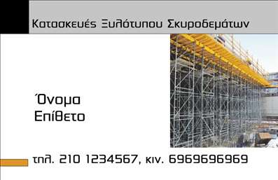 Επαγγελματική κάρτα για Οικοδομικά ΥλικάΑνακαλύψτε την ιδανική επαγγελματική κάρτα που θα αναδείξει τη δραστηριότητά σας στον τομέα των οικοδομικών υλικών. Το σχέδιο της κάρτας συνδυάζει μοντέρνα και κλασικά στοιχεία με μια κομψή διάταξη που τραβάει αμέσως την προσοχή. Με χρώματα γήινα που αντικατοπτρίζουν τη φυσική αίσθηση των υλικών, η κάρτα προσφέρει μια επαγγελματική και αξιόπιστη εικόνα.Η γραμματοσειρά είναι προσεκτικά επιλεγμένη, εξασφαλίζοντας ευανάγνωστο κείμενο χωρίς να χάνει τη μοντέρνα αίσθηση. Επιπλέον, το background χαρακτηριστικά τονίζει την ισχυρή παρουσία του επαγγελματία στον χώρο, ενώ περιλαμβάνει διακριτικά στοιχεία που προσθέτουν αξία στην οπτική εμφάνιση.Το σχέδιο αντικατοπτρίζει τον επαγγελματισμό και την αξιοπιστία του κλάδου των οικοδομικών υλικών, παρέχοντας ταυτόχρονα την αίσθηση της καινοτομίας. Η κάρτα προσφέρει τη δυνατότητα να προσθέσετε εύκολα τα στοιχεία σας, όπως το όνομα, το τηλέφωνο και το λογότυπο, επιτρέποντάς σας να προσαρμόσετε την επικοινωνία σας σύμφωνα με τις ανάγκες σας.Επιπλέον, η κάρτα μπορεί να προβάλει τις υπηρεσίες ή τα προϊόντα σας, προσφέροντας μια ολοκληρωμένη εικόνα για την επιχείρησή σας. Με αυτή την επαγγελματική κάρτα, θα ξεχωρίσετε στην αγορά και θα αφήσετε μια θετική εντύπωση στους πελάτες σας.Μπορείτε να κάνετε όποιες αλλαγές θέλετε μέσω του online σχεδιαστικού εργαλείου.