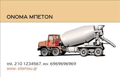 Επαγγελματική κάρτα για Οικοδομικά Υλικά  Αυτή η εντυπωσιακή επαγγελματική κάρτα σχεδιάστηκε ειδικά για επαγγελματίες του τομέα των οικοδομικών υλικών. Το δυναμικό της σχέδιο και η προσεγμένη διάταξη δημιουργούν μια αίσθηση επαγγελματισμού και αξιοπιστίας. Τα ζωντανά χρώματα που χρησιμοποιούνται, όπως το πράσινο και το καφέ, ενσωματώνουν την παράδοση του κλάδου, προσδίδοντας ταυτόχρονα φρεσκάδα.  Η γραμματοσειρά είναι ευανάγνωστη και κομψή, με καθαρές γραμμές που διευκολύνουν την επικοινωνία των στοιχείων σας. Πίσω από την επαγγελματική κάρτα, μπορεί να υπάρχει ένα απλό background που προσθέτει βάθος χωρίς να αποσπά την προσοχή από τις πληροφορίες.  Το σχέδιο αντικατοπτρίζει τον επαγγελματισμό και την αξιοπιστία των προϊόντων σας, διασφαλίζοντας ότι οι πελάτες σας θα συνδέσουν το όνομά σας με ποιότητα και αξιοπιστία. Η κάρτα μπορεί εύκολα να προσαρμοστεί με τα στοιχεία σας, όπως το όνομα, το τηλέφωνο και το λογότυπό σας, κάνοντάς την ιδανική για πολλές χρήσεις.  Είτε είστε προμηθευτής, είτε εργολάβος, η κάρτα σας θα εκπροσωπεί επαγγελματικά τις υπηρεσίες και τα προϊόντα σας, δημιουργώντας ισχυρές εντυπώσεις.  Βοηθήστε τον εαυτό σας να ξεχωρίσει στην αγορά με αυτή τη μοναδική επαγγελματική κάρτα, που σίγουρα θα αφήσει θετική εντύπωση στους πελάτες σας. Μπορείτε να κάνετε όποιες αλλαγές θέλετε μέσω του online σχεδιαστικού εργαλείου.