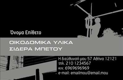 Επαγγελματική κάρτα για Οικοδομικά ΥλικάΑνακαλύψτε τη μοναδική αισθητική που προσφέρει αυτή η επαγγελματική κάρτα για επαγγελματίες του χώρου των οικοδομικών υλικών. Το σχέδιο συνδυάζει φυσικά χρώματα, όπως το γκρι και το καφέ, που αποπνέουν σταθερότητα και εμπιστοσύνη, ενώ η διάταξη είναι λειτουργική και ευχάριστη στο μάτι. Η γραμματοσειρά είναι καλαίσθητη και ευανάγνωστη, προσφέροντας μια επαγγελματική αίσθηση που ενισχύει την εικόνα σας.Η κάρτα αποπνέει επαγγελματισμό, προβάλλοντας την αξιοπιστία του επαγγέλματός σας μέσα από καθαρές γραμμές και απλές αλλά εντυπωσιακές λεπτομέρειες. Τα background στοιχεία προσθέτουν βάθος και πλούτο στην κάρτα, ενισχύοντας την εικόνα των προϊόντων ή υπηρεσιών σας.Ένα σημαντικό χαρακτηριστικό της κάρτας είναι η προσαρμοστικότητα της. Δυνατότητα προσθήκης στοιχείων όπως όνομα, τηλέφωνο και λογότυπο σας επιτρέπει να τη διαμορφώσετε όπως επιθυμείτε, δίνοντας έμφαση στην προσωπική σας ταυτότητα.Αυτή η επαγγελματική κάρτα έχει σχεδιαστεί ώστε να προβάλει τις υπηρεσίες ή τα προϊόντα σας, κάνοντάς την ιδανική επιλογή για να ξεχωρίσετε στον τομέα σας. Αφήστε μια θετική εντύπωση στους πελάτες σας με το προσεγμένο design αυτής της κάρτας, η οποία σας διαφοροποιεί από τον ανταγωνισμό.Μπορείτε να κάνετε όποιες αλλαγές θέλετε μέσω του online σχεδιαστικού εργαλείου.