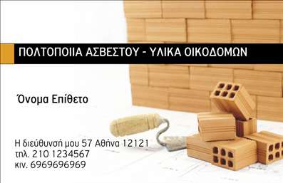 Επαγγελματική κάρτα για Οικοδομικά Υλικά: Αυτή η εντυπωσιακή επαγγελματική κάρτα έχει σχεδιαστεί ειδικά για επαγγελματίες του κλάδου των οικοδομικών υλικών, προσφέροντας μια κομψή και δυναμική εμφάνιση. Με ένα ευχάριστο συνδυασμό γήινων χρωμάτων και καθαρής διάταξης, η κάρτα αποπνέει επαγγελματισμό και αξιοπιστία.Η γραμματοσειρά είναι σύγχρονη και ευανάγνωστη, ενώ τα background στοιχεία προσθέτουν μια αίσθηση βάθους χωρίς να αποσπούν την προσοχή από τα κύρια στοιχεία. Αυτή η ισορροπία δημιουργεί μια απόλυτα λειτουργική κάρτα που αναδεικνύει την επιχειρηματική σας ταυτότητα με τον καλύτερο τρόπο.Με δυνατότητα προσθήκης στοιχείων όπως το όνομα, τηλέφωνο και λογότυπο, αυτή η επαγγελματική κάρτα σας δίνει τη δυνατότητα να προσαρμόσετε τη επικοινωνία σας ανάλογα με τις ανάγκες σας. Επίσης, η κάρτα είναι ιδανική για να προβάλετε τις υπηρεσίες ή τα προϊόντα σας, κάνοντάς την ένα από τα πιο χρήσιμα εργαλεία για το marketing σας.Η συγκεκριμένη επαγγελματική κάρτα θα σας βοηθήσει να ξεχωρίσετε στην αγορά και να αφήσετε θετική εντύπωση στους πελάτες σας. Μπορείτε να κάνετε όποιες αλλαγές θέλετε μέσω του online σχεδιαστικού εργαλείου.