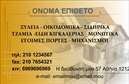 Επαγγελματικές κάρτες - Οικοδομικά Υλικά - Κωδικός:95566