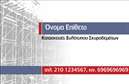 Επαγγελματική κάρτα για Οικοδομικά ΥλικάΗ επαγγελματική κάρτα για Οικοδομικά Υλικά συνδυάζει άψογα τον στυλιζαρισμένο σχεδιασμό με την πρακτικότητα, προσφέροντας μια εντυπωσιακή εικόνα. Η χρήση ηρεμιστικών γήινων χρωμάτων, όπως οι αποχρώσεις του καφέ και του πράσινου, δημιουργεί έναν ευχάριστο και ζεστό χαρακτήρα. Η διάταξη είναι προσεγμένη, με τη γραμματοσειρά να είναι ευανάγνωστη και μοντέρνα, επιτρέποντας τη γρήγορη κατανόηση των στοιχείων επικοινωνίας.Η κάρτα αυτή εκπέμπει επαγγελματισμό και αξιοπιστία, κάτι που είναι κρίσιμο για τους επαγγελματίες του κλάδου. Το δυναμικό της σχέδιο αντανακλά την ουσία του προϊόντος που προωθεί: την ποιότητα και την αμεσότητα στα οικοδομικά υλικά.Επιπλέον, η κάρτα προσφέρει τη δυνατότητα προσθήκης προσωπικών στοιχείων όπως το όνομα, το τηλέφωνο και το λογότυπο της επιχείρησης. Αυτή η προσαρμοστικότητα διασφαλίζει ότι κάθε επαγγελματίας μπορεί να προωθήσει την ιδιαίτερη ταυτότητα της επιχείρησής του.Σχετικά με την προβολή των υπηρεσιών, η κάρτα μπορεί να περιλαμβάνει πληροφορίες για τις διαθέσιμες υπηρεσίες ή προϊόντα, διευκολύνοντας την επικοινωνία με τους πελάτες.Με αυτήν την κάρτα, ο επαγγελματίας ξεχωρίζει και αφήνει μια θετική εντύπωση στους πελάτες του, ενισχύοντας την εικόνα της επιχείρησής του. Μπορείτε να κάνετε όποιες αλλαγές θέλετε μέσω του online σχεδιαστικού εργαλείου.