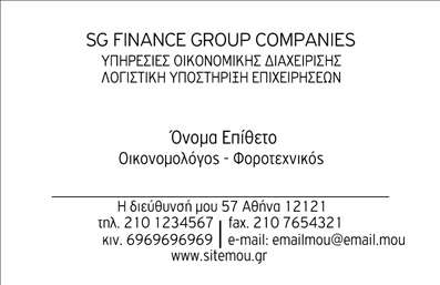 Επαγγελματική κάρτα για ΟικονομολόγουςΑυτή η κομψή και επαγγελματική κάρτα έχει σχεδιαστεί ειδικά για οικονομολόγους που επιθυμούν να ξεχωρίσουν στον τομέα τους. Με μια γαλήνια παλέτα χρωμάτων που συνδυάζει το μπλε και το λευκό, η κάρτα αποπνέει αξιοπιστία και σταθερότητα, στοιχεία που είναι κρίσιμα για τον τομέα των οικονομικών.Η διάταξη της κάρτας είναι προσεγμένη και αριστοτεχνικά σχεδιασμένη, με ευανάγνωστη γραμματοσειρά που αναδεικνύει τα στοιχεία επικοινωνίας σας, όπως το όνομα, το τηλέφωνο, και το λογότυπό σας. Το background είναι απλό, προσφέροντας έμφαση στους σημαντικούς τομείς της κάρτας, δημιουργώντας μια ισχυρή πρώτη εντύπωση.Η κάρτα αυτή αντανακλά τον επαγγελματισμό και την αξιοπιστία του επαγγέλματος σας, υπογραμμίζοντας τα προσόντα και την επιδεξιότητα σας στο χώρο των οικονομικών. Με την κατάλληλη επαγγελματική κάρτα, μπορείτε να ενισχύσετε την εικόνα σας, καθιστώντας την αξέχαστη για τους πελάτες σας.Η προσαρμοστικότητα του σχεδίου σας επιτρέπει να προσθέσετε στοιχεία κατά την εκτύπωση, διασφαλίζοντας ότι η κάρτα σας θα είναι μοναδική και αντιπροσωπευτική της προσωπικότητάς σας. Επιπλέον, μπορείτε να χρησιμοποιήσετε την κάρτα για να προβληθούν οι υπηρεσίες ή τα προϊόντα σας, ενισχύοντας περαιτέρω την επαγγελματική σας παρουσία.Με αυτή την επαγγελματική κάρτα, οι οικονομολόγοι μπορούν να σφραγίσουν τη φήμη τους και να αφήσουν μια θετική εντύπωση που θα διαρκέσει. Μπορείτε να κάνετε όποιες αλλαγές θέλετε μέσω του online σχεδιαστικού εργαλείου.