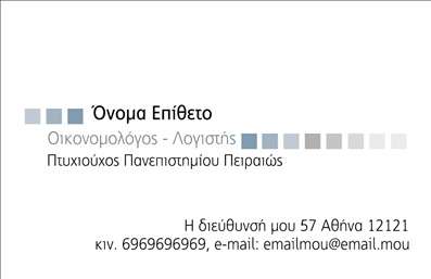 Επαγγελματική κάρτα για ΟικονομολόγουςΑυτή η επαγγελματική κάρτα έχει σχεδιαστεί με στόχο να αποτυπώσει την κομψότητα και τον επαγγελματισμό που χαρακτηρίζει τον τομέα των οικονομολόγων. Με μια ισχυρή χρωματική παλέτα που συνδυάζει ανοιχτούς και σκούρους τόνους, η κάρτα προσφέρει μια ισορροπημένη και δυναμική εμφάνιση που τραβάει την προσοχή. Η διάταξή της είναι προσεκτικά σχεδιασμένη για να αναδεικνύει τα πιο σημαντικά στοιχεία όπως όνομα, ειδικότητα και στοιχεία επικοινωνίας.Η γραμματοσειρά είναι σύγχρονη και ευανάγνωστη, προσθέτοντας μία αίσθηση επαγγελματικού κύρους. Στα background στοιχεία, διακριτά γεωμετρικά σχήματα συμπληρώνουν την όλη εικόνα, δημιουργώντας μία αίσθηση συνέχειας και δυναμικής, ιδανική για οικονομολόγους που επιθυμούν να επικοινωνήσουν την αξιοπιστία και την εμπειρία τους.Η προσαρμοστικότητα της κάρτας σας επιτρέπει να προσθέσετε εύκολα το όνομά σας, τον αριθμό τηλεφώνου, το λογότυπο της εταιρείας σας και άλλα στοιχεία επικοινωνίας, διασφαλίζοντας ότι η παρουσία σας αποτυπώνεται τέλεια. Αυτή η κάρτα είναι επίσης ιδανική για την προβολή των υπηρεσιών που προσφέρετε, καθιστώντας την μια εξαιρετική επιλογή για κάθε οικονομολόγο που θέλει να σταθεί στο προσκήνιο.Η κάρτα αυτή βοηθά τον επαγγελματία να ξεχωρίσει και να αφήσει μια θετική εντύπωση στους πελάτες και τους συνεργάτες του.Μπορείτε να κάνετε όποιες αλλαγές θέλετε μέσω του online σχεδιαστικού εργαλείου.
