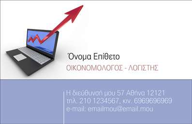 Επαγγελματική κάρτα για ΟικονομολόγοιΗ επαγγελματική κάρτα για Οικονομολόγους συνδυάζει κομψότητα και επαγγελματισμό, προσφέροντας μία αναγνωρίσιμη και αξέχαστη εικόνα που εντυπωσιάζει. Το σχέδιο διαθέτει μια σύγχρονη διάταξη, με κυρίαρχα χρώματα που αντανακλούν την σοβαρότητα του επαγγέλματος, όπως αποχρώσεις του μπλε και του γκρι, προσδίδοντας μια αίσθηση αξιοπιστίας και σταθερότητας.Οι γραμματοσειρές είναι προσεκτικά επιλεγμένες για να διασφαλίσουν την αναγνωσιμότητα και την αίσθηση του κύρους, ενώ το background έχει σχεδιαστεί με απλές γραμμές και γεωμετρικά σχήματα που ενισχύουν τη δυναμική του συνολικού σχήματος. Αυτά τα στοιχεία συμβάλλουν στην αναγνώριση της κάρτας ως επαγγελματική και αξιόπιστη στις εκτυπώσεις.Η κάρτα έχει σχεδιαστεί με προσαρμοστικότητα στο μυαλό, επιτρέποντας τη δυνατότητα προσθήκης προσωπικών στοιχείων όπως όνομα, τηλέφωνο και λογότυπο, εξασφαλίζοντας ότι οι επαγγελματίες μπορούν να παραμετροποιήσουν την κάρτα σύμφωνά με τις ανάγκες τους. Επιπλέον, προβάλλει τις υπηρεσίες που προσφέρει ο οικονομολόγος, με ξεκάθαρη επικοινωνία των κύριων τομέων εξειδίκευσης.Αυτή η επαγγελματική κάρτα δεν είναι απλώς ένα κομμάτι χαρτί, αλλά ένα εργαλείο που βοηθά τον επαγγελματία να ξεχωρίσει και να αφήσει θετική εντύπωση σε πελάτες και συνεργάτες. Μπορείτε να κάνετε όποιες αλλαγές θέλετε μέσω του online σχεδιαστικού εργαλείου.