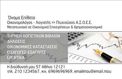 Επαγγελματική κάρτα για Οικονομολόγους: Η κάρτα αυτή έχει σχεδιαστεί με προσοχή και επαγγελματισμό, καθιστώντας την ιδανική για οικονομολόγους που επιθυμούν να ενισχύσουν την επαγγελματική τους παρουσία. Το συνδυασμένο χρώμα του σκούρου μπλε με το λευκό προσδίδει έναν αέρα αξιοπιστίας και σοβαρότητας, ενώ οι καθαρές γραμμές και η απλή διάταξη διασφαλίζουν ότι οι πληροφορίες είναι ευανάγνωστες. Η σύγχρονη γραμματοσειρά προσθέτει έναν μοντέρνο τόνο που ενισχύει την επαγγελματική εικόνα.Η κάρτα αποτελεί μια αντανάκλαση επαγγελματισμού, καθώς έχει σχεδιαστεί ώστε να παραδίδει το μήνυμα της αξιοπιστίας και της εξειδίκευσης του οικονομολόγου. Η διαυγής προσέγγιση στον σχεδιασμό εξασφαλίζει ότι κάθε πελάτης ή συνεργάτης θα νιώθει άνετα και εμπιστοσύνη βλέποντας αυτή την κάρτα. Η προσαρμοστικότητα είναι ένα από τα κύρια χαρακτηριστικά της, καθώς μπορεί να προστεθούν όλα τα απαραίτητα στοιχεία, όπως το όνομα, το τηλέφωνο και το λογότυπο της επιχείρησης. Έτσι, η κάρτα σας μπορεί να γίνει μοναδική και προσαρμοσμένη στις προσωπικές σας ανάγκες. Επιπλέον, η κάρτα αυτή μπορεί να προβάλει τις υπηρεσίες σας, όπως φορολογική συμβουλευτική ή λογιστική υποστήριξη, εκτυπώνοντας τα στοιχεία σας με τρόπο που να ελκύει την προσοχή. Με αυτή την κάρτα, μπορείτε να ξεχωρίσετε και να αφήσετε την καλύτερη εντύπωση στους επαγγελματίες του χώρου σας. Μπορείτε να κάνετε όποιες αλλαγές θέλετε μέσω του online σχεδιαστικού εργαλείου.