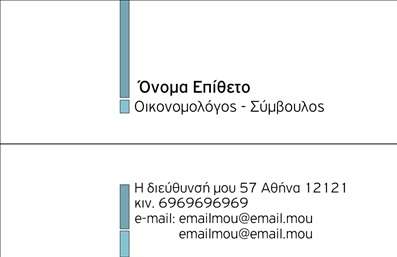 Επαγγελματική κάρτα για ΟικονομολόγοιΑνακαλύψτε μια εντυπωσιακή επαγγελματική κάρτα που αποπνέει κύρος και επαγγελματισμό, ιδανική για οικονομολόγους. Ο σχεδιασμός της κάρτας συνδυάζει εκλεπτυσμένα χρώματα, όπως ήπιους τόνους μπλε και γκρι, που δημιουργούν μια αίσθηση εμπιστοσύνης και σταθερότητας. Η διάταξη είναι προσεκτικά μελετημένη, ώστε να ξεχωρίζει το όνομα και οι πληροφορίες σας, με ευανάγνωστη γραμματοσειρά που προσθέτει στην καθαρότητα της παρουσίασης. Για το background έχουν χρησιμοποιηθεί λεπτοφυή γεωμετρικά σχέδια, που ενισχύουν την αισθητική χωρίς να αποσπούν την προσοχή.Η κάρτα αυτή αντικατοπτρίζει τον επαγγελματικό χαρακτήρα του οικονομολόγου, προσφέροντας μια αίσθηση αξιοπιστίας και σοβαρότητας. Το δυναμικό σχέδιο της, σε συνδυασμό με την ποιότητα εκτύπωσης, εγγυάται ότι θα αφήσετε θετική εντύπωση σε πελάτες και συνεργάτες.Μια από τις καλύτερες δυνατότητες αυτής της κάρτας είναι η προσαρμοστικότητα της. Μπορείτε εύκολα να προσθέσετε το όνομα, το τηλέφωνο, το λογότυπο και άλλα στοιχεία επικοινωνίας, κάνοντάς την ιδανική για κάθε επαγγελματία στον τομέα των οικονομικών.Επιπλέον, η κάρτα σας δίνει τη δυνατότητα να προβληθούν οι υπηρεσίες ή τα προϊόντα σας, για να επισημάνετε τις μοναδικές ικανότητες και προσφορές σας στον τομέα. Μην ξεχνάτε ότι, δημιουργώντας την κατάλληλη επαγγελματική κάρτα, μπορείτε να ξεχωρίσετε και να έχετε μεγαλύτερη επιτυχία στη δικτύωσή σας.Μπορείτε να κάνετε όποιες αλλαγές θέλετε μέσω του online σχεδιαστικού εργαλείου.