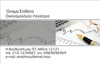 Επαγγελματική κάρτα για ΟικονομολόγοιΑνακαλύψτε την απόλυτη επαγγελματική κάρτα που σχεδιάστηκε ειδικά για οικονομολόγους, συνδυάζοντας κομψότητα και επαγγελματισμό. Το σχέδιο διαθέτει μια εντυπωσιακή διάταξη με μοντέρνες γραμματοσειρές, που τονίζει τη σοβαρότητα του επαγγελματικού σας χαρακτήρα. Τα χρώματα της κάρτας, σε αποχρώσεις του μπλε και του λευκού, προσδίδουν μια αίσθηση εμπιστοσύνης και σταθερότητας, στοιχεία κλειδιά για τον κόσμο των οικονομικών.Κάθε λεπτομέρεια είναι προσεγμένη: το λογότυπο της επιχείρησής σας θα μπορεί να τοποθετηθεί με άνεση, προσδίδοντας μια προσωπική πινελιά. Η δυνατότητα προσθήκης στοιχείων όπως το όνομα, το τηλέφωνο και η διεύθυνση σας, διευκολύνει την επικοινωνία με τους πελάτες και συνεργάτες. Όλα τα στοιχεία της κάρτας είναι σχεδιασμένα ώστε να ενισχύσουν την επαγγελματική εικόνα σας και να δημιουργήσουν θετικές εντυπώσεις. Η κάρτα αυτή δεν είναι απλά μια επαγγελματική κάρτα; είναι το πρώτο βήμα για να ξεχωρίσετε στην αγορά. Με την επαγγελματική σας υπογραφή και τα στοιχεία των υπηρεσιών σας έτοιμα προς παρουσίαση, οι πιθανοί πελάτες που θα πιάσουν στα χέρια τους αυτή την κάρτα θα νιώσουν την αξιοπιστία που εκπροσωπείτε.Μπορείτε να κάνετε όποιες αλλαγές θέλετε μέσω του online σχεδιαστικού εργαλείου.