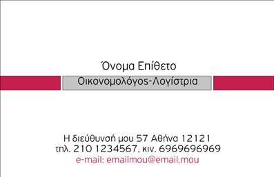 Επαγγελματική κάρτα για ΟικονομολόγουςΗ κάρτα αυτή συνδυάζει κομψότητα και επαγγελματισμό, ιδανική για να ενισχύσει την εικόνα κάθε οικονομολόγου. Με μια μοντέρνα διάταξη που έλκει την προσοχή, οι αποχρώσεις του μπλε και του λευκού προσδίδουν μία αίσθηση εμπιστοσύνης και σοβαρότητας. Η γραμματοσειρά είναι σαφής και ευανάγνωστη, εξασφαλίζοντας ότι τα στοιχεία σας ξεχωρίζουν με ευκολία.Το σχέδιο αντικατοπτρίζει την αξιοπιστία που περιμένει κανείς από έναν οικονομολόγο, ενσωματώνοντας λεπτομέρειες που μαρτυρούν τον επαγγελματισμό σας. Κάθε καρτέλα προσφέρει τη δυνατότητα να προσθέσετε το όνομά σας, τον αριθμό τηλεφώνου σας και το λογότυπό σας με τρόπο αρμονικό και επαγγελματικό. Ανάλογα με τις ανάγκες σας, μπορείτε να επιλέξετε επιπλέον στοιχεία επικοινωνίας.Αυτή η κάρτα είναι ιδανική για την προβολή των υπηρεσιών σας και την ανάδειξη της επιχείρησής σας. Οι εκτυπώσεις είναι υψηλής ποιότητας, διασφαλίζοντας ότι οι λεπτομέρειες θα παραμείνουν ζωντανές και επαγγελματικές.Με αυτή την κάρτα, κάθε οικονομολόγος θα μπορέσει να ξεχωρίσει και να αφήσει μία θετική εντύπωση στους πελάτες του. Μπορείτε να κάνετε όποιες αλλαγές θέλετε μέσω του online σχεδιαστικού εργαλείου.
