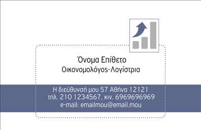 Επαγγελματική κάρτα για Οικονομολόγοι - Αυτή η εντυπωσιακή επαγγελματική κάρτα έχει σχεδιαστεί για να αντανακλά το κύρος και τη σοβαρότητα του επαγγέλματος των οικονομολόγων. Με μια κομψή διάταξη και αρμονία στα χρώματα, προσφέρει μια αίσθηση αξιοπιστίας και επαγγελματισμού.Ο σχεδιασμός της κάρτας χαρακτηρίζεται από μελετημένα επιλεγμένα χρώματα που εμπνέουν σοβαρότητα και σταθερότητα. Η γραμματοσειρά είναι καθαρή και ευανάγνωστη, η οποία μαζί με το ελκυστικό background στοιχείο, δημιουργεί μια άριστη πρώτη εντύπωση. Κάθε στοιχείο της κάρτας έχει προσεχθεί προσεκτικά για να αναδεικνύει τις αξίες του οικονομολόγου.Η κάρτα αντανακλά τον επαγγελματισμό και την αξιοπιστία του οικονομολόγου, φέρνοντας στο προσκήνιο την αξία των υπηρεσιών που προσφέρει. Με την ευχέρεια να προσθέσετε στοιχεία όπως το όνομα, το τηλέφωνο και το λογότυπο της επιχείρησης, η κάρτα προσαρμόζεται πλήρως στις ανάγκες σας.Μπορείτε να προβληθείτε καλύτερα, αναδεικνύοντας τις υπηρεσίες σας με μοναδικό και εντυπωσιακό τρόπο. Αυτή η επαγγελματική κάρτα είναι το εργαλείο που χρειάζεστε για να ξεχωρίσετε και να αφήσετε μια θετική εντύπωση στους πελάτες σας.Μπορείτε να κάνετε όποιες αλλαγές θέλετε μέσω του online σχεδιαστικού εργαλείου.