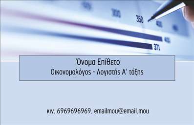 Επαγγελματική κάρτα για ΟικονομολόγουςΗ επαγγελματική κάρτα αυτή σχεδιάστηκε ειδικά για οικονομολόγους, προσφέροντας μια κομψή και σύγχρονη αισθητική που αντικατοπτρίζει τον επαγγελματικό χαρακτήρα του κλάδου. Το βασικό χρώμα φέρει τόνους του μπλε και του γκρι, δημιουργώντας μια αίσθηση σταθερότητας και αξιοπιστίας. Η διάταξη είναι καθαρή και οργανωμένη, με ακριβείς γραμμές που καθοδηγούν τον αναγνώστη στην απαραίτητη πληροφορία. Η επιλεγμένη γραμματοσειρά είναι μοντέρνα και ευανάγνωστη, ενισχύοντας την επαγγελματική εικόνα.Η κάρτα αυτή δείχνει να προβάλλει τον επαγγελματισμό και την αξιοπιστία που έχουν οι οικονομολόγοι. Το δυναμικό σχέδιο, μαζί με τα απαλά χρώματα, ενσωματώνει τις αξίες του επαγγέλματος με έναν ευχάριστο τρόπο. Κάθε λεπτομέρεια έχει προσεχθεί ώστε να δώσει μια αίσθηση ποιοτικού προϊόντος, προσκαλώντας τους πελάτες να εμπιστευθούν τις υπηρεσίες σας.Όσον αφορά στην προσαρμοστικότητα και λειτουργικότητα, η κάρτα επιτρέπει την προσθήκη στοιχείων όπως το όνομα, το τηλέφωνο και το λογότυπο της επιχείρησης σας. Είναι σχεδιασμένη να αναδεικνύει τις υπηρεσίες ή τα προϊόντα σας, κάνοντάς τα ευδιάκριτα και ελκυστικά.Η κάρτα αυτή δεν είναι απλώς ένα κομμάτι χαρτί, αλλά ένα ισχυρό εργαλείο που βοηθά τους επαγγελματίες να ξεχωρίζουν και να αφήνουν θετική εντύπωση. Μπορείτε να κάνετε όποιες αλλαγές θέλετε μέσω του online σχεδιαστικού εργαλείου.