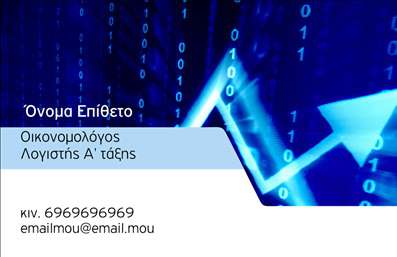 Επαγγελματική κάρτα για ΟικονομολόγουςΗ συγκεκριμένη επαγγελματική κάρτα συνδυάζει κομψότητα και επαγγελματισμό, ιδανικά για όσους δραστηριοποιούνται στον τομέα των οικονομικών. Το μελετημένο σχέδιο περιλαμβάνει απαλές αποχρώσεις του μπλε και του λευκού, δημιουργώντας ένα φρέσκο και ευχάριστο οπτικό αποτέλεσμα. Οι καθαρές γραμμές και η συμμετρική διάταξη ενισχύουν τη σιγουριά και την αξιοπιστία, στοιχεία τα οποία είναι επιτακτικά σε θέματα οικονομικών υπηρεσιών.Η γραμματοσειρά είναι προσεκτικά επιλεγμένη, συνδυάζοντας μοντέρνα και κλασικά στοιχεία που προσδίδουν μία αίσθηση επαγγελματικής εικόνας. Το φόντο είναι διακριτικό, δίνοντας έμφαση στα στοιχεία επικοινωνίας, όπως το όνομα, το τηλέφωνο και το λογότυπο, διευκολύνοντας την ταχεία πρόσβαση σε κρίσιμες πληροφορίες. Οι εκτυπώσεις υψηλής ποιότητας εξασφαλίζουν ότι κάθε λεπτομέρεια ξεχωρίζει και διατηρεί την ακεραιότητά της για μεγάλο χρονικό διάστημα.Η δυνατότητα προσαρμογής καθιστά την κάρτα ιδανική για προσωπική ή εταιρική χρήση. Μπορείτε να προσθέσετε τα δικά σας στοιχεία για να κάνετε την κάρτα πραγματικά μοναδική. Επιπλέον, σε περίπτωση που επιθυμείτε να προβάλετε συγκεκριμένες υπηρεσίες ή προϊόντα, υπάρχει η δυνατότητα ενσωμάτωσης πρόσθετων πληροφοριών.Αυτή η κάρτα συμβάλλει στο να ξεχωρίσετε και να αφήσετε μία θετική εντύπωση στους πελάτες σας, ενισχύοντας τη προσωπική σας ταυτότητα ως Οικονομολόγος. Μπορείτε να κάνετε όποιες αλλαγές θέλετε μέσω του online σχεδιαστικού εργαλείου.