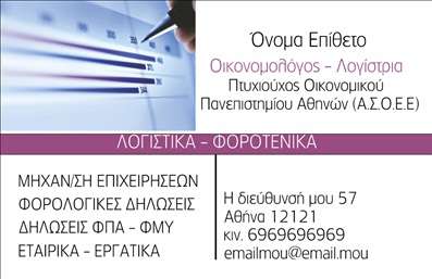 Επαγγελματική κάρτα για Οικονομολόγοι - Αυτή η κομψή επαγγελματική κάρτα έχει σχεδιαστεί ειδικά για δυναμικούς οικονομολόγους που επιθυμούν να αποτυπώσουν τη σοβαρότητα και την αξιοπιστία του επαγγέλματός τους. Με μια σύγχρονη διάταξη που συνδυάζει διαχρονικά χρώματα, όπως το βαθύ μπλε και το λευκό, η κάρτα φέρνει μια αίσθηση επαγγελματισμού και σιγουριάς.Η επιλεγμένη γραμματοσειρά είναι καθαρή και ευανάγνωστη, επιτρέποντας την εύκολη αναγνώριση των στοιχείων επικοινωνίας. Ως background στοιχείο, μπορεί να διαπιστώσει κανείς μια διακριτική γεωμετρική υφή που προσθέτει βάθος στο σχεδιασμό χωρίς να αποσπά την προσοχή από τα βασικά στοιχεία της κάρτας.Αυτό το σχέδιο κατορθώνει να αντανακλά τον επαγγελματικό χαρακτήρα και την αξιοπιστία που απαιτεί το επάγγελμα των οικονομολόγων. Είναι ιδανική για επαγγελματίες που θέλουν να εντυπωσιάσουν πελάτες και συνεργάτες με την πρώτη ματιά.Η κάρτα προσφέρει τη δυνατότητα προσθήκης βασικών στοιχείων, όπως το όνομα, το τηλέφωνο, και το λογότυπο της επιχείρησης, επιτρέποντας έτσι σε κάθε οικονομολόγο να προσαρμόσει την κάρτα στις δικές του ανάγκες. Επιπλέον, είναι εξαιρετικά λειτουργική για να προβάλει τις υπηρεσίες ή τα προϊόντα που προσφέρει.Κάθε επαγγελματική κάρτα είναι μια μοναδική ευκαιρία να ξεχωρίσετε και να αφήσετε μια θετική εντύπωση στους πελάτες σας. Μπορείτε να κάνετε όποιες αλλαγές θέλετε μέσω του online σχεδιαστικού εργαλείου.