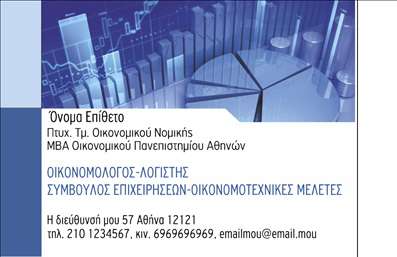 Επαγγελματική κάρτα για Οικονομολόγοι: Αυτή η επαγγελματική κάρτα έχει σχεδιαστεί ειδικά για να εντυπωσιάσει και να επισημάνει την επαγγελματική ταυτότητα ενός οικονομολόγου. Με σύγχρονη αισθητική και υψηλή ποιότητα εκτύπωσης, η κάρτα συνδυάζει απαλά χρώματα με σκούρες λεπτομέρειες, δημιουργώντας μια εξελιγμένη και δυναμική όψη.Ο συνολικός σχεδιασμός της κάρτας είναι κομψός και λειτουργικός, με σαφή διάταξη που επιτρέπει την άμεση αναγνώριση των στοιχείων επαφής. Η γραμματοσειρά είναι σύγχρονη και ευανάγνωστη, ενώ τα background στοιχεία περιλαμβάνουν λεπτές διακοσμητικές γραμμές που προσθέτουν βάθος και κίνηση στην κάρτα.Η κάρτα αυτή αντανακλά τον επαγγελματισμό και την αξιοπιστία που αναμένουν οι πελάτες από έναν οικονομολόγο. Η προσεγμένη επιλογή χρωμάτων και το μοντέρνο σχέδιο της αποπνέει σιγουριά και επαγγελματική διάθεση, ενισχύοντας την εικόνα σας στον τομέα.Επιπλέον, η δυνατότητα προσθήκης βασικών στοιχείων όπως όνομα, τηλέφωνο και λογότυπο καθιστά την κάρτα προσαρμόσιμη στις ανάγκες σας. Αυτό σας επιτρέπει να φτιάξετε μια μοναδική κάρτα που να αντικατοπτρίζει την προσωπικότητά σας και τις υπηρεσίες που προσφέρετε.Μην ξεχνάτε ότι με αυτή την επαγγελματική κάρτα μπορείτε να προβληθείτε εντυπωσιακά στον τομέα σας, προσφέροντας μια θετική εντύπωση στους πελάτες σας. Μπορείτε να κάνετε όποιες αλλαγές θέλετε μέσω του online σχεδιαστικού εργαλείου.