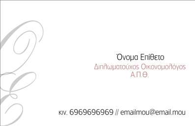 Επαγγελματική κάρτα για Οικονομολόγοι! Ανακαλύψτε το μοναδικό σχέδιο που απευθύνεται ειδικά στην κατηγορία των Οικονομολόγων. Η κάρτα συνδυάζει κομψότητα και επαγγελματισμό, με μια ισχυρή χρωματική παλέτα που περιλαμβάνει αποχρώσεις του μπλε και του λευκού, υπογραμμίζοντας τη σοβαρότητα και την αξιοπιστία του επαγγέλματος. Η διάταξη είναι προσεκτικά σχεδιασμένη, με ευανάγνωστες γραμματοσειρές που ενισχύουν την αναγνωσιμότητα, ενώ τα background στοιχεία προσθέτουν μία διακριτική αίσθηση βάθους στην κάρτα. Κάθε στοιχείο έχει επιλεγεί προσεκτικά, ώστε να δημιουργήσει μια δυναμική εικόνα που αντανακλά τον επαγγελματικό χαρακτήρα των Οικονομολόγων.Η δυνατότητα προσαρμογής του περιεχομένου είναι εξαιρετικά χρήσιμη, επιτρέποντάς σας να προσθέσετε το όνομα, το τηλέφωνο, το λογότυπο και οποιαδήποτε άλλη πληροφορία επικοινωνίας επιθυμείτε. Επιπλέον, μπορείτε να προβάλετε τις υπηρεσίες ή τα προϊόντα σας με έναν εντυπωσιακό τρόπο.Μέσα από αυτή την κάρτα, ο επαγγελματίας μπορεί να ξεχωρίσει και να αφήσει μια θετική εντύπωση στους πελάτες του, ενισχύοντας την εμπιστοσύνη και την αξιοπιστία. Με σύγχρονες εκτυπώσεις και υψηλής ποιότητας υλικά, αυτή η κάρτα αποτελεί αναγκαίο εργαλείο επικοινωνίας.Μπορείτε να κάνετε όποιες αλλαγές θέλετε μέσω του online σχεδιαστικού εργαλείου.