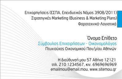 Επαγγελματική κάρτα για ΟικονομολόγοιΑνακαλύψτε την απόλυτη επαγγελματική κάρτα που αντικατοπτρίζει την αριστεία και τη σοφία του κόσμου των οικονομολόγων. Το σχέδιο της κάρτας συνδυάζει κομψά χρώματα, όπως το βαθύ μπλε και το λευκό, δημιουργώντας μια αίσθηση σοβαρότητας και επαγγελματισμού. Η προσεγμένη διάταξη των στοιχείων προσφέρει ευχάριστη αναγνωσιμότητα, ενώ η γραμματοσειρά είναι εκλεπτυσμένη, προσδίδοντας μία αίσθηση κύρους.Η κάρτα αυτή εκπροσωπεί την εξειδίκευση και την αξιοπιστία ενός επαγγελματία οικονομολόγου, ενισχύοντας την εμπιστοσύνη των πελατών του. Με την παρουσίαση στοιχείων όπως το όνομα, τηλέφωνο και λογότυπο, η κάρτα αυτή προσαρμόζεται απολύτως στις ανάγκες του επαγγελματία, καθιστώντας την ιδανική για κάθε οικονομολόγο.Επιπλέον, η κάρτα μπορεί να προβάλλει και τις επιμέρους υπηρεσίες ή προϊόντα που προσφέρει ο οικονομολόγος, όπως χρηματοοικονομικές συμβουλές ή επενδυτικές στρατηγικές, κάνοντάς την πολλαπλώς λειτουργική.Η επαγγελματική αυτή κάρτα συνιστά μία εξαιρετική ευκαιρία για να ξεχωρίσετε στον χώρο σας και να αφήσετε μία θετική εντύπωση στους πελάτες σας.Μπορείτε να κάνετε όποιες αλλαγές θέλετε μέσω του online σχεδιαστικού εργαλείου.