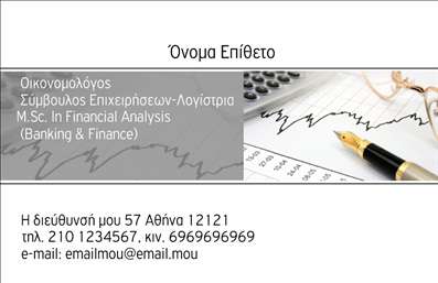 Επαγγελματική κάρτα για ΟικονομολόγοιΑνακαλύψτε την ιδανική επαγγελματική κάρτα για τους οικονομολόγους, σχεδιασμένη να εντυπωσιάσει. Αυτή η κάρτα συνδυάζει ένα κομψό και μοντέρνο σχέδιο, με χρώματα που εκπέμπουν επαγγελματισμό και αξιοπιστία. Η διάταξή της είναι ισορροπημένη, με καθαρά γραμμές και διακριτές ενότητες, ενώ η γραμματοσειρά είναι καλαίσθητη και ευανάγνωστη, προσφέροντας μια εκλεπτυσμένη αίσθηση.Η επιλογή των χρωμάτων και των background στοιχείων καθιστά την κάρτα ιδανική για να αντεπεξέλθει στις ανάγκες ενός επαγγελματία οικονομολόγου. Το σχέδιο είναι δυναμικό, προσδίδοντας μια σύγχρονη αίσθηση που ενδυναμώνει την προσβασιμότητα και τη γνησιότητα του επαγγελματία. Τα χαρακτηριστικά αυτά την καθιστούν όχι μόνο ελκυστική αλλά και αξιόπιστη.Με δυνατότητα προσαρμογής, μπορείτε να προσθέσετε τα προσωπικά σας στοιχεία όπως όνομα, τηλέφωνο και λογότυπο, καθιστώντας την κάρτα σας ακόμη πιο μοναδική και προσιτή. Επίσης, μπορείτε να προβάλετε τις υπηρεσίες σας ή τα προϊόντα σας, διασφαλίζοντας ότι ο πελάτης σας θα έχει άμεση πρόσβαση στις πληροφορίες που χρειάζεται.Η κάρτα αυτή σας βοηθά να ξεχωρίσετε σε έναν ανταγωνιστικό χώρο και να αφήσετε μια θετική εντύπωση στους πελάτες σας. Μπορείτε να κάνετε όποιες αλλαγές θέλετε μέσω του online σχεδιαστικού εργαλείου.