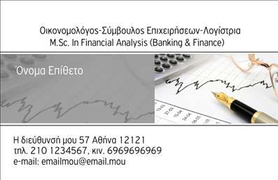 Επαγγελματική κάρτα για Οικονομολόγους: Αυτή η κομψή και επαγγελματική κάρτα έχει σχεδιαστεί ειδικά για τους οικονομολόγους που θέλουν να ξεχωρίσουν στον κλάδο τους. Με μια μοντέρνα διάταξη, οι απαλές αποχρώσεις του μπλε και του λευκού δημιουργούν μια αίσθηση εμπιστοσύνης και αξιοπιστίας. Η γραμματοσειρά είναι καθαρή και ευανάγνωστη, εξασφαλίζοντας ότι τα στοιχεία επικοινωνίας είναι άμεσα κατανοητά.Το σχέδιο της κάρτας αντανακλά τον επαγγελματικό χαρακτήρα και την αξιοπιστία ενός οικονομολόγου, υπογραμμίζοντας την ικανότητά του να διαχειρίζεται πολύπλοκα οικονομικά θέματα με σοβαρότητα και επαγγελματισμό. Κάθε λεπτομέρεια έχει προσεχθεί ώστε η κάρτα να αποπνέει σοβαρότητα και αξιοπιστία.Η προσαρμοστικότητα είναι ένα άλλο πλεονέκτημα αυτής της επαγγελματικής κάρτας. Μπορείτε εύκολα να προσθέσετε το όνομά σας, το τηλέφωνο, το λογότυπο της εταιρείας και άλλα στοιχεία επικοινωνίας, διατηρώντας πάντα τη συνολική αισθητική της κάρτας.Επιπλέον, η κάρτα μπορεί να προβάλλει τις ειδικότητες και τις υπηρεσίες σας, όπως φορολογικό σχεδιασμό και χρηματοοικονομικές αναλύσεις, προσφέροντας στους πελάτες σας μια γρήγορη ματιά στις δυνατότητές σας.Με μια επαγγελματική κάρτα όπως αυτή, θα μπορέσετε να ξεχωρίσετε και να αφήσετε μια θετική εντύπωση στους πελάτες σας. Μπορείτε να κάνετε όποιες αλλαγές θέλετε μέσω του online σχεδιαστικού εργαλείου.