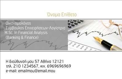 Επαγγελματική κάρτα για Οικονομολόγους: Αναδείξτε την επαγγελματική σας ταυτότητα με αυτήν την κομψή και μοντέρνα κάρτα που έχει σχεδιαστεί αποκλειστικά για οικονομολόγους. Το σχέδιο είναι ζωντανό και ισορροπημένο, με μια ευχάριστη παλέτα χρωμάτων που περιλαμβάνει αποχρώσεις του μπλε και του γκρι, που αποπνέουν αξιοπιστία και επαγγελματισμό. Η διάταξη είναι καθαρή και ευανάγνωστη, με ιδιαίτερη προσοχή στη γραμματοσειρά που προσφέρει μια αίσθηση σοβαρότητας και κομψότητας.Η κάρτα αυτή αντανακλά την αξιοπιστία των επαγγελματιών στο χώρο των οικονομικών, διότι συνδυάζει μια μοντέρνα αισθητική με τον παραδοσιακό χαρακτήρα του επαγγέλματος. Το στυλ της σας βοηθά να δημιουργήσετε μια θετική εντύπωση στους πελάτες και τους συνεργάτες σας, προδίδοντας το επαγγελματικό σας ύφος.Επιπλέον, παρέχεται η δυνατότητα εύκολης προσθήκης στοιχείων όπως το όνομα, το τηλέφωνο και το λογότυπο της επιχείρησής σας, κάνοντάς την πρακτική και ιδανική για το networking. Αξιοποιήστε την κάρτα σας για να προβάλετε τις υπηρεσίες σας και να ξεχωρίσετε σε έναν ανταγωνιστικό τομέα.Αυτή η επαγγελματική κάρτα σας δίνει την ευκαιρία να αφήσετε μια διαρκή εντύπωση στους πελάτες σας, και η σωστή της σχεδίαση θα αναδείξει την προσωπικότητά σας και την επαγγελματική σας κατεύθυνση. Μπορείτε να κάνετε όποιες αλλαγές θέλετε μέσω του online σχεδιαστικού εργαλείου.