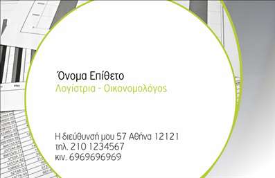 Επαγγελματική κάρτα για ΟικονομολόγουςΗ επαγγελματική κάρτα για οικονομολόγους συνδυάζει την κομψότητα με την πρακτικότητα, προσφέροντας μια μοναδική αίσθηση επαγγελματισμού. Το σχέδιο χαρακτηριστικό των σύγχρονων επιχειρήσεων, διακρίνεται για τη χρήση ήρεμων και σοβαρών χρωμάτων, όπως το σκούρο γαλάζιο και το λευκό, τα οποία δημιουργούν μια αίσθηση εμπιστοσύνης και αξιοπιστίας.Η διάταξη είναι προσεκτικά σχεδιασμένη ώστε να εξασφαλίζει την ευανάγνωστη παρουσίαση των στοιχείων σας. Με ανάγλυφες λεπτομέρειες που προσθέτουν βάθος και στιλ, αυτή η κάρτα αποπνέει επαγγελματική σοβαρότητα. Η γραμματοσειρά είναι επιλεγμένη με προσοχή, ώστε να είναι ευδιάκριτη και ταυτόχρονα κομψή.Το σχέδιο της κάρτας αντανακλά τη δυναμική του επαγγέλματος, καθιστώντας την ιδανική για να αποτυπώσει τη φήμη και την αξιοπιστία που απαιτεί η αγορά. Έχει τη δυνατότητα να προσαρμοστεί σύμφωνα με τις ανάγκες σας, προσθέτοντας στοιχεία όπως όνομα, τηλέφωνο, λογότυπο και άλλες λεπτομέρειες επικοινωνίας.Αυτή η κάρτα μπορεί επίσης να προβάλλει υπηρεσίες που σχετίζονται με τον τομέα των οικονομολόγων, καθιστώντας την ιδανική για πελάτες και συνεργάτες. Με αυτό το εργαλείο στα χέρια σας, μπορείτε να ξεχωρίσετε και να αφήσετε την καλύτερη εντύπωση.Μπορείτε να κάνετε όποιες αλλαγές θέλετε μέσω του online σχεδιαστικού εργαλείου.