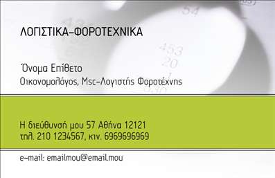 Επαγγελματική κάρτα για Οικονομολόγοι: Αυτή η κομψή και επαγγελματική κάρτα έχει σχεδιαστεί με μοναδική προσοχή στις λεπτομέρειες, ανταγωνιζόμενη τις πιο απαιτητικές προσδοκίες των σύγχρονων οικονομολόγων. Το φόντο της είναι σε απαλές, ουδέτερες αποχρώσεις, που εκπέμπουν αίσθηση ηρεμίας και σοβαρότητας, ιδανικό για το επάγγελμα. Ο συνδυασμός γραμματοσειρών είναι μελετημένος ώστε να είναι ευανάγνωστος, προσφέροντας μια ισορροπία μεταξύ επαγγελματισμού και προσιτότητας.Η κάρτα αυτή δεν είναι μόνο εντυπωσιακή, αλλά και λειτουργική – μπορεί εύκολα να προσαρμοστεί προσθέτοντας το όνομά σας, αριθμό τηλεφώνου, λογότυπο της επιχείρησής σας και άλλα στοιχεία επικοινωνίας. Το σχέδιο της επιτρέπει την ευχάριστη ένταξη όλων αυτών των πληροφοριών χωρίς να αποσπά την προσοχή από το γενικό χαρακτήρα της κάρτας. Η κάρτα προσφέρει επίσης τη δυνατότητα προβολής των υπηρεσιών σας, είτε αυτές αφορούν φορολογικές συμβουλές, χρηματοοικονομική ανάλυση ή οποιαδήποτε άλλη οικονομική υπηρεσία που παρέχετε. Η αισθητική και ο επαγγελματικός χαρακτήρας της βοηθούν τους οικονομολόγους να ξεχωρίσουν από τον ανταγωνισμό και να αφήσουν θετική εντύπωση στους πελάτες τους.Η συμμετοχή σας στον κόσμο των εκτυπώσεων απογειώθηκε! Μπορείτε να κάνετε όποιες αλλαγές θέλετε μέσω του online σχεδιαστικού εργαλείου.