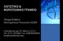 Επαγγελματική κάρτα για ΟικονομολόγοιΑυτή η μοναδική επαγγελματική κάρτα για οικονομολόγους συνδυάζει κομψότητα και επαγγελματισμό, προσφέροντας μια εξαιρετική πρώτη εντύπωση. Το σχέδιο είναι φτιαγμένο με σύγχρονα γραφικά στοιχεία και μια μοντέρνα διάταξη που προσελκύει την προσοχή, ενώ τα χρώματα του σε μαύρο και λευκό προσδίδουν ένα αέρα σοβαρότητας και αξιοπιστίας.Η καθαρή γραμματοσειρά ενισχύει τη σαφήνεια των πληροφοριών, διευκολύνοντας την αναγνωσιμότητα. Δραστικά στοιχεία, όπως διακριτές γραμμές ή γεωμετρικά σχήματα, προσθέτουν δυναμική και φρέσκια αίσθηση στο σύνολο, ενώ το background δημιουργεί μια ιδιαίτερη ατμόσφαιρα που αναδεικνύει τις υπηρεσίες σας.Η κάρτα επιτρέπει την εύκολη προσαρμογή στοιχείων, όπως το όνομά σας, το τηλέφωνο και το λογότυπο της επιχείρησής σας, ώστε να αντανακλά τη μοναδική σας ταυτότητα. Επιπλέον, είναι ιδανική για την προβολή υπηρεσιών ή προϊόντων που προσφέρετε, κάνοντάς την ένα λειτουργικό εργαλείο στην καθημερινότητά σας.Αυτή η επαγγελματική κάρτα σας βοηθά να ξεχωρίσετε ανάμεσα στον ανταγωνισμό και να αφήσετε μια θετική εντύπωση στους πελάτες σας, ενισχύοντας την επαγγελματική σας εικόνα και την ελκυστικότητα της επιχείρησής σας.Μπορείτε να κάνετε όποιες αλλαγές θέλετε μέσω του online σχεδιαστικού εργαλείου.