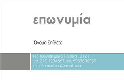 Επαγγελματική κάρτα για Ορθοπεδικά είδη: Ανακαλύψτε την ιδανική σας κάρτα που συνδυάζει αισθητική και επαγγελματισμό. Το σχέδιο είναι δυναμικό, με ήπιους τόνους του μπλε και του λευκού, που προσδίδουν μία αίσθηση καθαρότητας και εξειδίκευσης. Η διάταξη είναι λειτουργική, διασφαλίζοντας ότι τα στοιχεία επικοινωνίας, όπως το όνομα και το τηλέφωνο, ξεχωρίζουν έντονα χάρη στη σαφή γραμματοσειρά και την προσεκτική τοποθέτηση. Οι λεπτές γραμμές και τα γεωμετρικά στοιχεία στο background ενισχύουν την αίσθηση της σύγχρονης επιστημονικής προσέγγισης.Αυτή η επαγγελματική κάρτα αισθητικά αντανακλά τον επαγγελματισμό και την αξιοπιστία, κεντρίζοντας την προσοχή των πελατών σας με την καθαρή γραμμή και τη σοβαρότητα του σχεδιασμού. Ιδανική για επαγγελματίες στον τομέα των ορθοπεδικών ειδών, αποτελεί ένα σημαντικό εργαλείο για τη δημόσια εικόνα σας.Η κάρτα προσφέρει τη δυνατότητα προσθήκης των προσωπικών σας στοιχείων, όπως το λογότυπό σας και πληροφορίες επικοινωνίας, κάνοντάς την απόλυτα προσαρμόσιμη στις ανάγκες σας. Επιπλέον, μπορείτε να προβάλετε τις υπηρεσίες ή τα προϊόντα σας μέσω επιπλέον στοιχεία που θα προσθέσετε.Αυτή η επαγγελματική κάρτα θα σας βοηθήσει να ξεχωρίσετε στον τομέα σας και να αφήσετε μία θετική εντύπωση στους πελάτες σας. Μπορείτε να κάνετε όποιες αλλαγές θέλετε μέσω του online σχεδιαστικού εργαλείου.