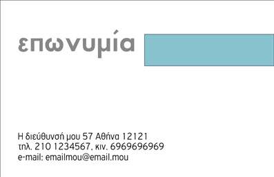 Επαγγελματική κάρτα για Ορθοπεδικά είδηΗ επαγγελματική κάρτα σχεδιασμένη ειδικά για το επάγγελμα των Ορθοπεδικών ειδών είναι η ιδανική επιλογή για να καταδείξετε την επαγγελματική σας εικόνα. Με μοντέρνο και κομψό σχεδιασμό, η κάρτα χαρακτηρίζεται από απαλή χρωματική παλέτα που συνδυάζει το γαλάζιο και το λευκό, προσδίδοντας μια αίσθηση φρεσκάδας και εμπιστοσύνης. Οι ευδιάκριτες γραμματοσειρές συντελούν στην ευκολία ανάγνωσης, ενώ οι λεπτές λεπτομέρειες του σχεδίου προσθέτουν μια αίσθηση επαγγελματισμού.Το σχέδιο της κάρτας αποπνέει αξιοπιστία και θέτει τις βάσεις για μια δυναμική παρουσία στον τομέα σας. Κάθε στοιχείο έχει επιλεγεί προσεκτικά για να αντικατοπτρίζει την ποιότητα των προϊόντων που προσφέρετε, κάνοντάς την να υπογραμμίσει την εξειδίκευσή σας στην ορθοπεδική φροντίδα.Η κάρτα παρέχει την ευχέρεια προσθήκης προϊόντων όπως το όνομά σας, ο αριθμός τηλεφώνου σας, και το λογότυπό σας, διασφαλίζοντας ότι οι πελάτες σας θα έχουν όλες τις πληροφορίες που χρειάζονται σε πρώτη ματιά. Με αυτή τη δυνατότητα, η κάρτα σας γίνεται ένα ισχυρό εργαλείο επικοινωνίας που προβάλλει τις υπηρεσίες και τα προϊόντα σας.Ο δυναμικός σχεδιασμός της κάρτας σας βοηθά να ξεχωρίσετε στην αγορά και να αφήσετε μια θετική εντύπωση στους πελάτες σας. Επαγγελματικές κάρτες όπως αυτή είναι απαραίτητες για κάθε επαγγελματία που θέλει να ενδυναμώσει τη παρουσία του.Μπορείτε να κάνετε όποιες αλλαγές θέλετε μέσω του online σχεδιαστικού εργαλείου.