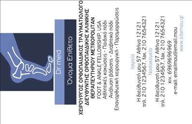 Επαγγελματική κάρτα για ΟρθοπεδικούςΑυτή η επαγγελματική κάρτα σχεδιάστηκε ειδικά για ορθοπεδικούς, συνδυάζοντας λειτουργικότητα και αισθητική. Το σχέδιο διαθέτει ένα κομψό, μοντέρνο layout με αποχρώσεις του μπλε και του λευκού, που προσδίδουν μία αίσθηση καθαρότητας και εμπιστοσύνης. Η γραμματοσειρά είναι καθαρή και εύκολα αναγνώσιμη, επιτρέποντας στους πελάτες να εντοπίσουν γρήγορα τις πληροφορίες που χρειάζονται.Ο επαγγελματικός χαρακτήρας της κάρτας ενισχύεται από την υψηλή ποιότητα των εκτυπώσεων, αλλά και από το σχεδιασμό που αντανακλά αξιοπιστία. Κάθε λεπτομέρεια έχει σχεδιαστεί με φροντίδα, κάτι που δείχνει τη σοβαρότητα ενός επαγγελματία στον τομέα της ορθοπεδικής.Η προσαρμοστικότητα της κάρτας είναι επίσης εντυπωσιακή - μπορείτε να προσθέσετε εύκολα στοιχεία όπως το όνομά σας, το τηλέφωνο και το λογότυπο της επιχείρησής σας, κάνοντάς την προσωπική και μοναδική. Επίσης, αν προσφέρετε ειδικές υπηρεσίες ή προϊόντα, έχετε τη δυνατότητα να τα προβάλλετε στην πίσω πλευρά.Αυτή η επαγγελματική κάρτα βοηθά τον ορθοπεδικό να ξεχωρίσει, αφήνοντας μια θετική εντύπωση στους πελάτες του που αναζητούν υπηρεσίες υγείας. Μπορείτε να κάνετε όποιες αλλαγές θέλετε μέσω του online σχεδιαστικού εργαλείου.