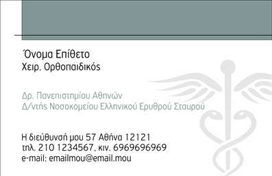 Επαγγελματική κάρτα για Ορθοπεδικούς: Ένα εξαιρετικά σχεδιασμένο template που αποπνέει επαγγελματισμό και αξιοπιστία. Οι ελκυστικοί τόνοι του μπλε και του λευκού προσφέρουν μία αίσθηση καθαρότητας και εμπιστοσύνης, που είναι καίρια για την επαγγελματική εικόνα ενός ορθοπεδικού. Η διάταξη της κάρτας είναι μελετημένη, με το όνομα και τον τίτλο ευδιάκριτα τοποθετημένα, συνοδευόμενα από μια μοντέρνα γραμματοσειρά που προσθέτει στην κομψότητα.Η σχεδίαση αυτή αντανακλά τον επαγγελματισμό του κλάδου, προσκαλώντας τον πελάτη να αισθανθεί σιγουριά για τις υπηρεσίες που προσφέρονται. Κάθε λεπτομέρεια είναι προσεκτικά επιλεγμένη, από το λογότυπο μέχρι τα στοιχεία επικοινωνίας, δημιουργώντας μία ισχυρή πρώτη εντύπωση.Η κάρτα είναι πλήρως προσαρμόσιμη, επιτρέποντας στους ορθοπεδικούς να προσθέσουν το όνομα, το τηλέφωνο και άλλες σημαντικές πληροφορίες με ευκολία. Αυτή η πρακτικότητα, σε συνδυασμό με την άρτια αισθητική, την καθιστά ιδανική επιλογή για οποιονδήποτε επαγγελματία του χώρου.Επιπλέον, η κάρτα μπορεί να μεταφέρει πληροφορίες σχετικά με τις υπηρεσίες ή τα προϊόντα που προσφέρονται, κάνοντάς την ένα εργαλείο μάρκετινγκ που ενισχύει την προβολή της επιχείρησης. Οι επαγγελματικές κάρτες αυτής της ποιότητας βοηθούν τους ορθοπεδικούς να ξεχωρίζουν και να αφήνουν μια θετική εντύπωση στους πελάτες τους.Μπορείτε να κάνετε όποιες αλλαγές θέλετε μέσω του online σχεδιαστικού εργαλείου.