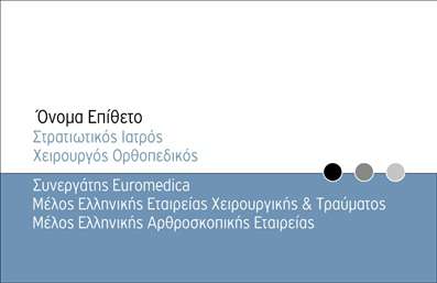 Επαγγελματική κάρτα για Ορθοπεδικούς - Αυτή η εντυπωσιακή κάρτα συνδυάζει κομψότητα και επαγγελματισμό, δημιουργώντας μια θετική εικόνα για κάθε ορθοπεδικό. Η χρήση ήρεμων, φυσικών χρωμάτων, όπως το μπλε και το λευκό, προσδίδει αίσθηση εμπιστοσύνης και επιστημονικής αξιοπιστίας. Η διαρρύθμιση είναι καλά οργανωμένη, με ευανάγνωστη γραμματοσειρά που επιτρέπει την άμεση διάγνωση των στοιχείων σας.  Το σχέδιο αντανακλά την επαγγελματική σας ταυτότητα, κάνοντάς σας να ξεχωρίζετε σε έναν τομέα γεμάτο ανταγωνισμό. Κάθε λεπτομέρεια έχει σημασία, και η καθαρή διακόσμηση εξυπηρετεί στο να ενισχύσει την αξιοπιστία σας στους ασθενείς και τους συνεργάτες σας.  Η κάρτα προσφέρει εξαιρετική ευελιξία στην προσθήκη προσωπικών στοιχείων, όπως όνομα, τηλέφωνο, και το λογότυπο της επιχείρησής σας. Με την σωστή προσαρμογή, μπορεί να χρησιμοποιηθεί για να προβάλετε τις εξειδικευμένες υπηρεσίες σας ή ακόμα και προτάσεις για συνεργασίες.  Μια καλή επαγγελματική κάρτα για τους Ορθοπεδικούς βοηθά στον επαγγελματία να ξεχωρίσει και να αφήσει θετική εντύπωση στους ασθενείς του, προάγοντας την εικόνα και την αξιοπιστία της πρακτικής του.  Μπορείτε να κάνετε όποιες αλλαγές θέλετε μέσω του online σχεδιαστικού εργαλείου.