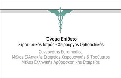 Επαγγελματική κάρτα για ορθοπεδικοί Η κάρτα αυτή σχεδιάστηκε με αίσθηση σοβαρότητας και επαγγελματισμού, ιδανική για ορθοπεδικούς. Χρησιμοποιεί κομψούς τόνους του μπλε και του λευκού, που αποπνέουν εμπιστοσύνη και καθαρότητα. Η διάταξή της είναι ευανάγνωστη και πρακτική, με μια εκλεπτυσμένη γραμματοσειρά που αναδεικνύει το όνομα και τις ειδικότητές σας. Το μπροστινό μέρος της κάρτας είναι διακοσμημένο με διακριτικές γραμμές και γεωμετρικά σχήματα, προσδίδοντας μια μοντέρνα αίσθηση, ενώ το πίσω μέρος διαθέτει άφθονο χώρο για όλων των ειδών τις πληροφορίες.Αυτή η επαγγελματική κάρτα αποτυπώνει τη φιλοσοφία του επαγγελματία ορθοπεδικού και αντανακλά την αξιοπιστία και τον επαγγελματισμό του. Με την προσθήκη των στοιχείων σας, όπως το όνομα, το τηλέφωνο και το λογότυπό σας, η κάρτα γίνεται ευέλικτη και προσαρμόσιμη στις ανάγκες σας. Είναι σημαντικό να θυμάστε ότι αυτή η κάρτα δεν είναι μόνο ένα εργαλείο επικοινωνίας, αλλά και ένα μέσο για να προβάλει τις υπηρεσίες σας. Είναι η τέλεια ευκαιρία να εντυπωσιάσετε τους πελάτες σας και να τους ενημερώσετε για την εξειδίκευσή σας στον τομέα των ορθοπεδικών. Η επαγγελματική αυτή κάρτα σας βοηθά να ξεχωρίσετε ανάμεσα στους συναδέλφους σας, αφήνοντας μια θετική εντύπωση στους πελάτες. Μπορείτε να κάνετε όποιες αλλαγές θέλετε μέσω του online σχεδιαστικού εργαλείου.
