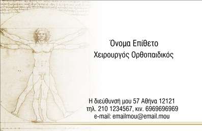 Επαγγελματική κάρτα για ΟρθοπεδικούςΗ επαγγελματική κάρτα σας είναι το πρώτο βήμα για να εντυπωσιάσετε τους πελάτες σας και να αναδείξετε την επαγγελματική σας δραστηριότητα. Το συγκεκριμένο template για ορθοπεδικούς συνδυάζει κομψή αισθητική και λειτουργικότητα, με μια προσεγμένη διάταξη και εμφανή επαγγελματισμό.Ο σχεδιασμός της κάρτας περιλαμβάνει κομψά χρώματα που παραπέμπουν σε φρεσκάδα και εμπιστοσύνη, με καθαρές γραμμές και μια σαγηνευτική γραμματοσειρά που ενισχύει την αναγνωσιμότητα. Το background μπορεί να περιλαμβάνει διακριτικά στοιχεία που σχετίζονται με την ειδικότητα του ορθοπεδικού, καθιστώντας την κάρτα σας ακόμα πιο ελκυστική.Αυτό το σχέδιο αντανακλά τη σοβαρότητα και την αξιοπιστία που απαιτούν οι ορθοπεδικοί, επιτρέποντας στους πελάτες σας να νιώσουν σιγουριά για την επιλογή τους. Σημαντικό είναι ότι η κάρτα μπορεί εύκολα να προσαρμοστεί με στοιχεία όπως το όνομα, το τηλέφωνο, το λογότυπο και άλλες λεπτομέρειες επικοινωνίας, για να είναι πάντα ενημερωμένη και χρήσιμη.Επιπλέον, μπορείτε να τα προσαρμόσετε ώστε να προβάλουν τις υπηρεσίες που προσφέρετε, διασφαλίζοντας έτσι ότι οι πελάτες θα γνωρίζουν τις δυνατότητές σας. Η επαγγελματική κάρτα σας μπορεί να σας βοηθήσει να ξεχωρίσετε και να αφήσετε μια θετική εντύπωση στους πελάτες σας.Μπορείτε να κάνετε όποιες αλλαγές θέλετε μέσω του online σχεδιαστικού εργαλείου.