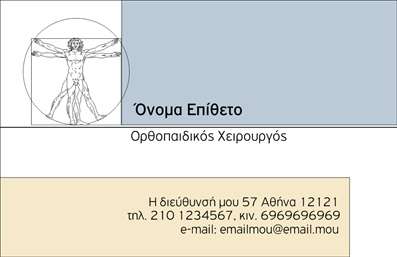 Επαγγελματική κάρτα για ορθοπεδικούς  Αυτή η εντυπωσιακή επαγγελματική κάρτα είναι σχεδιασμένη ειδικά για ορθοπεδικούς και φέρνει στο προσκήνιο την αριστεία και την αξιοπιστία του επαγγέλματος. Με μια κομψή διάταξη, οι λεπτές γραμμές και η ισορροπημένη χρήση των χρωμάτων δημιουργούν μια αίσθηση επαγγελματισμού και φινέτσας. Τα απαλά γαλαζοπράσινα και λευκά στοιχεία προσδίδουν μια αίσθηση φρεσκάδας, υποδεικνύοντας την καθημερινή σας προσέγγιση στη φροντίδα του ασθενή.   Το σχέδιο όχι μόνο αντανακλά τον επαγγελματικό χαρακτήρα, αλλά και αυξάνει την αξιοπιστία σας στον τομέα των ορθοπεδικών. Η επιλογή της γραμματοσειράς είναι μοντέρνα αλλά και ευανάγνωστη, εξασφαλίζοντας την καθαρότητα των πληροφοριών σας. Ο χώρος για το λογότυπο της επιχείρησής σας και τα στοιχεία επικοινωνίας είναι επαρκής και ευέλικτος, επιτρέποντας προσαρμοστικότητα ανάλογα με τις ανάγκες σας.   Αυτή η κάρτα μπορεί να αναδείξει τις υπηρεσίες που προσφέρετε στους ασθενείς σας, όπως θεραπείες ή επεμβάσεις, διευκολύνοντας την παρουσίασή σας. Δημιουργώντας μια μοναδική επαγγελματική κάρτα για εσάς, μπορείτε να ξεχωρίσετε και να αφήσετε μια θετική εντύπωση στους πελάτες σας.  Μπορείτε να κάνετε όποιες αλλαγές θέλετε μέσω του online σχεδιαστικού εργαλείου.