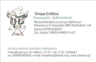 Επαγγελματική κάρτα για ΟρθοπεδικούςΑνακαλύψτε την ιδανική επαγγελματική κάρτα που ξεχωρίζει για τους ορθοπεδικούς. Το σχέδιο της κάρτας αποπνέει επαγγελματισμό και αξιοπιστία με την καθαρή διάταξη και την προσεγμένη γραμματοσειρά. Τα ήρεμα χρώματα δημιουργούν μία αίσθηση εμπιστοσύνης, ιδανική για τη συγκεκριμένη ιατρική ειδικότητα.Η αισθητική της κάρτας ενισχύεται από διακριτικά background στοιχεία που παραπέμπουν στον τομέα της ορθοπεδικής, κάνοντάς την εξαιρετική επιλογή για όλους τους επαγγελματίες του κλάδου. Με τη δυνατότητα προσθήκης στοιχείων όπως όνομα, τηλέφωνο και λογότυπο, μπορείτε να προσαρμόσετε την κάρτα ώστε να αντανακλά πλήρως την προσωπικότητά σας. Κάθε επσγγελματική κάρτα μπορεί να αντικατοπτρίζει και τις υπηρεσίες που προσφέρετε, ενισχύοντας την ορατότητά σας στον τομέα της υγείας.Η σωστή προβολή των υπηρεσιών σας μέσα από την κάρτα αποτελεί βασικό εργαλείο για την ανάπτυξη του πελατολογίου σας. Είτε πρόκειται για ραντεβού είτε για ειδικές θεραπείες, οι πιθανοί πελάτες θα διευκολύνονται στην επικοινωνία σας.Μην χάσετε την ευκαιρία να κάνετε μία εντυπωσιακή πρώτη εντύπωση στους πελάτες σας με αυτό το δυναμικό σχέδιο.  Μπορείτε να κάνετε όποιες αλλαγές θέλετε μέσω του online σχεδιαστικού εργαλείου.