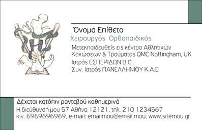 Επαγγελματική κάρτα για ορθοπεδικούς: Αυτή η εντυπωσιακή κάρτα ενσωματώνει έναν κομψό και επαγγελματικό σχεδιασμό, ιδανικό για κάθε ορθοπεδικό επαγγελματία. Χρησιμοποιώντας μια παλέτα χρωμάτων που συνδυάζει το γαλάζιο και το λευκό, η κάρτα αποπνέει μία αίσθηση καθαρότητας και εμπιστοσύνης. Η διάταξή της είναι προσεγμένη, με άνετους χώρους και ξεκάθαρες πληροφορίες, ενώ η σύγχρονη γραμματοσειρά προσθέτει έναν μοντέρνο τόνο.Ο επαγγελματικός χαρακτήρας της κάρτας αντικατοπτρίζει τη σοβαρότητα του επαγγέλματος του ορθοπεδικού, καθιστώντας την ιδανική για οποιαδήποτε επαγγελματική συνάντηση ή παρουσίαση. Το σχέδιο προσφέρει αξιοπιστία και εμπιστοσύνη, αφήνοντας θετική εντύπωση στους ασθενείς και τους συνεργάτες.Η κάρτα διαθέτει δυνατότητα προσθήκης απαραίτητων στοιχείων όπως όνομα, τηλέφωνο, ειδικότητα και λογότυπο, προσαρμοσμένη στις ανάγκες του επαγγελματία. Έτσι, μπορείτε εύκολα να την εξατομικεύσετε για να αντικατοπτρίζει την προσωπική σας ταυτότητα.Η επιλογή αυτή είναι ιδανική για την προβολή των υπηρεσιών σας, όπως οι θεραπευτικές προσεγγίσεις ή οι σχετικές ειδικότητες στον τομέα της ορθοπεδικής. Με την επαγγελματική σας κάρτα, σίγουρα θα ξεχωρίσετε και θα αφήσετε μία αξέχαστη εντύπωση στους πελάτες σας.Μπορείτε να κάνετε όποιες αλλαγές θέλετε μέσω του online σχεδιαστικού εργαλείου.