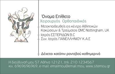 Επαγγελματική κάρτα για ορθοπεδικούςΑνακαλύψτε την ιδανική επαγγελματική κάρτα που εκπροσωπεί τους ορθοπεδικούς επαγγελματίες με απαλή αισθητική και επαγγελματικό χαρακτήρα. Η κάρτα αυτή ξεχωρίζει για τις καθαρές γραμμές και την επαγγελματική της εμφάνιση, με έναν συνδυασμό χρωμάτων που αποπνέει εμπιστοσύνη και αξιοπιστία.Δημιουργείται με υψηλής ποιότητας εκτυπώσεις που αναδεικνύουν κάθε λεπτομέρεια. Η διάταξη είναι συμμετρική και φιλική προς το χρήστη, ενώ η επιλογή της γραμματοσειράς προσφέρει ευχάριστη αναγνωσιμότητα. Το background στοιχείο συμπληρώνει την όλη σύνθεση, δίνοντας έναν κομψό και μοντέρνο αέρα.Το σχέδιο της κάρτας αντικατοπτρίζει την προσοχή στον επαγγελματισμό και την αξιοπιστία του ορθοπεδικού κλάδου. Οι πελάτες σας θα νιώσουν άνετα με την επαγγελματική εικόνα που προβάλλετε, κάνοντάς την ιδανική για την πρώτη επαφή.Η κάρτα επιτρέπει την προσθήκη προσωπικών στοιχείων όπως όνομα, τηλέφωνο και λογότυπο, προσαρμόζοντας την μοναδικά στις ανάγκες σας. Επίσης, είναι ιδανική για την προβολή υπηρεσιών ή προϊόντων που σχετίζονται με τη στρατηγική σας.Αυτή η επαγγελματική κάρτα θα σας βοηθήσει να ξεχωρίσετε στην αγορά και να αφήσετε θετική εντύπωση στους πελάτες σας. Μπορείτε να κάνετε όποιες αλλαγές θέλετε μέσω του online σχεδιαστικού εργαλείου.