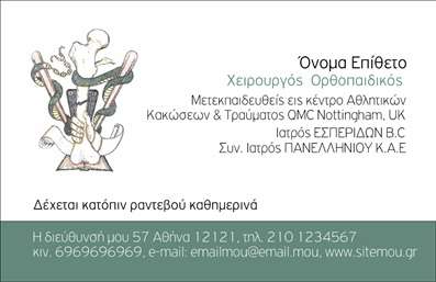 Επαγγελματική κάρτα για ΟρθοπεδικούςΑνακαλύψτε μια προσεγμένη και μοντέρνα επαγγελματική κάρτα, σχεδιασμένη αποκλειστικά για ορθοπεδικούς επαγγελματίες. Η κάρτα συνδυάζει μια κομψή παλέτα χρωμάτων με λεπτές γραμμές και μινιμαλιστικές εικόνες, που υποδηλώνουν την ευγένεια και την τεχνογνωσία του κλάδου. Η διάταξή της είναι ισορροπημένη, με γραμματοσειρές που αποπνέουν σοβαρότητα και αξιοπιστία, ιδανικές για την επαγγελματική εικόνα ενός ορθοπεδικού.Το σχέδιο της κάρτας είναι απόλυτα επαγγελματικό, στέλνοντας το μήνυμα ότι ο κάτοχος είναι αξιόπιστος και ειδικευμένος στον τομέα του. Τα στοιχεία επικοινωνίας είναι εύκολα αναγνωρίσιμα, διευκολύνοντας τη σύνδεση με τους ασθενείς.Η προσαρμοστικότητα της κάρτας επιτρέπει την ενσωμάτωση όλων των απαραίτητων στοιχείων όπως το όνομα, το τηλέφωνο και το λογότυπο, προσφέροντας έτσι τη δυνατότητα εξατομίκευσης σύμφωνα με τις ανάγκες του ορθοπεδικού. Επιπρόσθετα, μπορεί να συμπεριλάβει και πληροφορίες για τις υπηρεσίες ή τα προϊόντα που προσφέρει, ενισχύοντας την επαγγελματική παρουσία στην αγορά.Αυτή η επαγγελματική κάρτα βοηθά τον επαγγελματία να ξεχωρίσει και να αφήσει θετική εντύπωση στους ασθενείς και συνεργάτες.Μπορείτε να κάνετε όποιες αλλαγές θέλετε μέσω του online σχεδιαστικού εργαλείου.