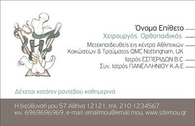 Επαγγελματική κάρτα για ορθοπεδικούςΗ συγκεκριμένη επαγγελματική κάρτα έχει σχεδιαστεί με έμφαση στην κομψότητα και την επαγγελματική παρουσία. Με ένα συνδυασμό ήρεμων χρωμάτων όπως το μπλε και το άσπρο, η κάρτα αποπνέει αίσθηση αξιοπιστίας και καθαρότητας, στοιχεία που είναι καίριας σημασίας για το επάγγελμα των ορθοπεδικών. Η διάταξη είναι προσεκτικά σχεδιασμένη ώστε να επιτρέπει εύκολη ανάγνωση και καλή οργάνωση των στοιχείων επικοινωνίας.Η γραμματοσειρά είναι σαφής, προσφέροντας μια αίσθηση επαγγελματισμού που ενισχύει την εικόνα του ορθοπεδικού. Στα background στοιχεία, τα διακριτικά μοτίβα εμπλουτίζουν την κάρτα χωρίς να αποσπούν την προσοχή από τις σημαντικές πληροφορίες. Αντικείμενα όπως το λογότυπο και τα προσωπικά στοιχεία μπορούν να προστεθούν με ευκολία, εξασφαλίζοντας προσαρμοστικότητα και λειτουργικότητα στην κάρτα.Η κάρτα αυτή μπορεί επίσης να προβάλλει συγκεκριμένες υπηρεσίες, όπως θεραπευτικές αγωγές ή ιατρικές εξετάσεις, ενισχύοντας έτσι την στρατηγική marketing του ορθοπεδικού και δίνοντας αίσθηση επαγγελματισμού στον πελάτη.Με αυτή την κάρτα, ο επαγγελματίας μπορεί να ξεχωρίσει στην αγορά και να αφήσει μια θετική εντύπωση στους πελάτες του. Μπορείτε να κάνετε όποιες αλλαγές θέλετε μέσω του online σχεδιαστικού εργαλείου.