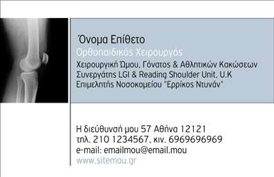 Επαγγελματική κάρτα για Ορθοπεδικούς Η συγκεκριμένη επαγγελματική κάρτα δημιουργεί μια αναγκαία και δυναμική παρουσία στον κόσμο των ορθοπεδικών υπηρεσιών. Με έναν συνδυασμό κομψών χρωμάτων και μοντέρνας διάταξης, αυτή η κάρτα τραβάει την προσοχή και ενισχύει την εμπιστοσύνη των πελατών. Η χρήση μιας καθαρής και ευανάγνωστης γραμματοσειράς προσφέρει επαγγελματική αίσθηση, ενώ τα υπόβαθρα και τα στοιχεία που επιλέχθηκαν προσθέτουν μοναδικότητα στον σχεδιασμό.Το σχέδιο της κάρτας αντανακλά την αξιοπιστία και τον επαγγελματισμό που απαιτεί ο τομέας της υγείας. Επιπλέον, προσφέρει τη δυνατότητα προσαρμογής των στοιχείων επικοινωνίας, όπως είναι το όνομα, το τηλέφωνο και το λογότυπο, επιτρέποντας στον χρήστη να δημιουργήσει μια μοναδική και προσωπική κάρτα που ταιριάζει στον δικό του χώρο.Η κάρτα μπορεί επίσης να λειτουργήσει ως ένας αποτελεσματικός τρόπος για την προβολή των υπηρεσιών ή προϊόντων που προσφέρουν οι ορθοπεδικοί, εξασφαλίζοντας ότι οι πελάτες θα έχουν πάντα διαθέσιμες τις απαραίτητες πληροφορίες. Με αυτές τις εκτυπώσεις, ο ορθοπεδικός μπορεί να ξεχωρίσει και να αφήσει μια θετική εντύπωση που διευκολύνει την επαφή και την συνεργασία.Μπορείτε να κάνετε όποιες αλλαγές θέλετε μέσω του online σχεδιαστικού εργαλείου.
