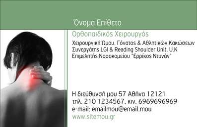 Επαγγελματική κάρτα για ΟρθοπεδικούςΑνακαλύψτε την τέλεια επαγγελματική κάρτα για ορθοπεδικούς επαγγελματίες που θέλουν να ξεχωρίσουν. Αυτή η κάρτα διαθέτει έναν μοντέρνο και κομψό σχεδιασμό, με χρήση απαλών χρωμάτων που αποπνέουν εμπιστοσύνη και επαγγελματισμό. Η διάταξη είναι προσεκτικά σχεδιασμένη ώστε να καθοδηγεί το βλέμμα του παρατηρητή, με ευδιάκριτες γραμματοσειρές που διευκολύνουν την ανάγνωση όλων των στοιχείων επικοινωνίας.Ο επαγγελματικός χαρακτήρας της κάρτας αποτυπώνεται στην εκλεπτυσμένη εμφάνιση και στα επιλεγμένα γραφικά στοιχεία. Τα φόντα είναι καθαρά και λιτά, προσφέροντας μία αίσθηση σοβαρότητας και αξιοπιστίας, στοιχεία απαραίτητα για το επάγγελμα του ορθοπεδικού.Η κάρτα προσφέρει τη δυνατότητα προσαρμογής, επιτρέποντάς σας να προσθέσετε το όνομα, το τηλέφωνο και το λογότυπο της επιχείρησής σας με ευκολία, διασφαλίζοντας ότι θα σας αντιπροσωπεύσει όπως εσείς επιθυμείτε. Είναι ιδανική για να προβάλει τις υπηρεσίες σας, με έντονα στοιχεία που τονίζουν την επαγγελματική σας ειδικότητα.Αυτή η επαγγελματική κάρτα εξασφαλίζει ότι κάθε επαφή που θα έχετε θα μείνει αξέχαστη, αφήνοντας μία θετική εντύπωση στους πελάτες και συνεργάτες σας.Μπορείτε να κάνετε όποιες αλλαγές θέλετε μέσω του online σχεδιαστικού εργαλείου.