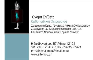 Επαγγελματική κάρτα για ΟρθοπεδικούςΑναδείξτε την επαγγελματική σας εικόνα με αυτήν την εξαιρετικά σχεδιασμένη επαγγελματική κάρτα για ορθοπεδικούς. Το κομψό και σύγχρονο σχέδιο συνδυάζει απαλά χρώματα και μια ισορροπημένη διάταξη που προάγει την αίσθηση του επαγγελματισμού και της αξιοπιστίας. Η γραμματοσειρά είναι επιλεγμένη με προσοχή, καθιστώντας την ευανάγνωστη και καλαίσθητη, ενώ τα background στοιχεία προσθέτουν μια διακριτική νότα κομψότητας.Αυτή η κάρτα ενσωματώνει όλα τα απαραίτητα στοιχεία που απαιτούνται για να αντικατοπτρίσετε την επαγγελματική σας ταυτότητα. Ο σχεδιασμός της επιτρέπει την εύκολη προσθήκη πληροφοριών όπως όνομα, τηλέφωνο και λογότυπο, γεγονός που την καθιστά ιδανική για την προσωπική σας επαγγελματική ταυτότητα. Η δυνατότητα προσαρμογής διασφαλίζει ότι μπορείτε να την προσαρμόσετε πλήρως στις ανάγκες σας.Επιπλέον, η κάρτα σας παρέχει τη δυνατότητα να προβληθούν οι υπηρεσίες ή τα προϊόντα σας, ενισχύοντας την επικοινωνία με τους πελάτες σας. Χάρη στην επαγγελματική της παρουσίαση, η επαγγελματική κάρτα αυτή θα σας βοηθήσει να ξεχωρίσετε και να αφήσετε μια θετική εντύπωση στους πελάτες σας.Μπορείτε να κάνετε όποιες αλλαγές θέλετε μέσω του online σχεδιαστικού εργαλείου.