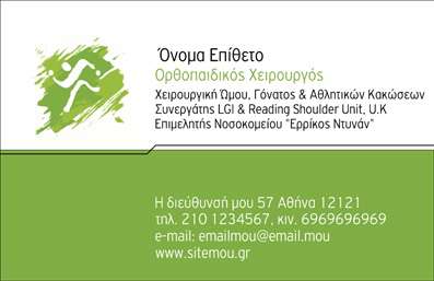 Επαγγελματική κάρτα για ΟρθοπεδικούςΑυτή η επαγγελματική κάρτα έχει σχεδιαστεί ειδικά για τους ορθοπεδικούς επαγγελματίες, προσφέροντας μια κομψή και σύγχρονη εμφάνιση. Τα χρώματα που επιλέχθηκαν, όπως το ήπιο μπλε και το λευκό, προσδίδουν μια αίσθηση ηρεμίας και αξιοπιστίας, ιδανική για την ιατρική κοινότητα. Η διάταξη της κάρτας είναι καθαρή και οργανωμένη, με ευανάγνωστες γραμματοσειρές που διευκολύνουν την αναγνώριση των σημαντικών στοιχείων.Το σχέδιο της κάρτας αντανακλά τον επαγγελματισμό και την αξιοπιστία ενός ορθοπεδικού, ενισχύοντας την εμπιστοσύνη των ασθενών. Οι επιλεγμένες εικόνες και τα γραφικά στοιχεία συμβάλλουν στη δημιουργία μιας ισχυρής πρώτης εντύπωσης, ενώ ταυτόχρονα προσθέτουν μια νότα φροντίδας που είναι τόσο αναγκαία στο ιατρικό πεδίο.Η κάρτα προσφέρει επίσης τη δυνατότητα προσαρμογής, επιτρέποντας στους επαγγελματίες να προσθέσουν στοιχεία όπως όνομα, τηλέφωνο, λογότυπο και άλλες πληροφορίες επικοινωνίας, ώστε να ανταγωνίζονται επάξια στην αγορά. Είναι ιδανική για την προβολή υπηρεσιών ή προϊόντων, καθιστώντας την τέλεια επιλογή για ορθοπεδικούς γιατρούς που θέλουν να προβάλλουν τη δουλειά τους.Με αυτή τη επαγγελματική κάρτα, οι ορθοπεδικοί μπορούν να ξεχωρίσουν από τον ανταγωνισμό, αφήνοντας μια θετική εντύπωση στους ασθενείς τους. Μπορείτε να κάνετε όποιες αλλαγές θέλετε μέσω του online σχεδιαστικού εργαλείου.