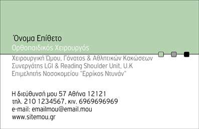 Επαγγελματικές κάρτες - Ορθοπεδικοί - Κωδικός:90776