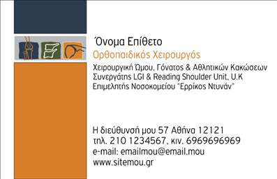 Επαγγελματική κάρτα για ΟρθοπεδικούςΗ επαγγελματική κάρτα σας σχεδιάστηκε με γνώμονα τον επαγγελματισμό και την αξιοπιστία, συνδυάζοντας κομψά στοιχεία και έναν σύγχρονο οπτικό σχεδιασμό. Τα χρώματα που επιλέχθηκαν, γήινοι τόνοι με απαλές αποχρώσεις, ενισχύουν την αίσθηση της εμπιστοσύνης, ενώ η διάταξη είναι καθαρή και ευανάγνωστη. Η γραμματοσειρά, με τη λιτή αλλά εντυπωσιακή εμφάνιση της, αποτυπώνει τη σοβαρότητα του επαγγέλματος. Τα background στοιχεία προσθέτουν μια διακριτική αίσθηση, χωρίς να αποσπούν την προσοχή από τα βασικά στοιχεία της κάρτας.Το σχέδιο αντανακλά τον επαγγελματικό χαρακτήρα ενός ορθοπεδικού, επισημαίνοντας την εμπιστοσύνη και την ακεραιότητα που απαιτεί ο τομέας αυτός. Με δυνατότητα προσθήκης στοιχείων όπως το όνομα, το τηλέφωνο και το λογότυπο της επιχείρησης, η κάρτα είναι άκρως λειτουργική και μπορεί να προσαρμοστεί στις ανάγκες σας.Επιπλέον, η επαγγελματική κάρτα έχει τη δυνατότητα να προβάλει τις υπηρεσίες ή τα προϊόντα που προσφέρετε, κάνοντάς την ένα ισχυρό εργαλείο μάρκετινγκ. Είναι ιδανική για να σας βοηθήσει να ξεχωρίσετε και να αφήσετε μια θετική εντύπωση στους πελάτες σας. Μπορείτε να κάνετε όποιες αλλαγές θέλετε μέσω του online σχεδιαστικού εργαλείου.
