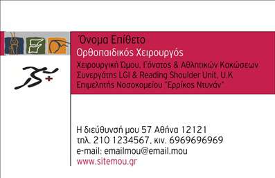 Επαγγελματική κάρτα για ΟρθοπεδικοίΑυτή η εντυπωσιακή επαγγελματική κάρτα είναι ιδανική για τους επαγγελματίες του τομέα της ορθοπεδικής ιατρικής. Το κομψό και μοντέρνο σχέδιο της προσφέρει μια αίσθηση σοβαρότητας και εμπειρίας, με κυρίαρχα χρώματα που συνδυάζουν το μπλε και το λευκό, δημιουργώντας μια φωτεινή και φιλόξενη ατμόσφαιρα.Η διάταξη είναι προσεκτικά σχεδιασμένη ώστε να αναδεικνύει τα βασικά στοιχεία, όπως το όνομα, τη θέση και τα στοιχεία επικοινωνίας με ευκρινή γραμματοσειρά που προσφέρει άμεση αναγνωσιμότητα. Το background ενσωματώνει λεπτές διακοσμήσεις που παραπέμπουν στον τομέα της υγείας, ενισχύοντας τη συνολική αισθητική της κάρτας.Το σχέδιο αναδεικνύει τον επαγγελματισμό και την αξιοπιστία που απαιτεί η ορθοπεδική ιατρική. Οι λεπτομέρειες αυτές σίγουρα θα κάνουν την κάρτα σας να ξεχωρίσει, αφήνοντας μια θετική εντύπωση στους πελάτες και συνεργάτες σας.Η προσαρμοστικότητα της κάρτας επιτρέπει την εύκολη προσθήκη στοιχείων όπως το λογότυπο της επιχείρησης, τα τηλέφωνα και άλλες επαφές, σηματοδοτώντας έτσι τη λειτουργικότητα που απαιτείται για μια επιτυχημένη επαγγελματική παρουσία.Αυτή η κάρτα μπορεί αποτελεσματικά να προβάλει τις υπηρεσίες σας και να ενισχύσει την εμπιστοσύνη των πελατών σας στον τομέα της ορθοπεδικής, εξασφαλίζοντας μια μόνιμη αποτύπωση της επαγγελματικής σας ταυτότητας.Μπορείτε να κάνετε όποιες αλλαγές θέλετε μέσω του online σχεδιαστικού εργαλείου.