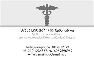 Επαγγελματικές κάρτες - Ορθοπεδικοί - Κωδικός:94921